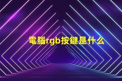 電腦rgb按鍵是什么意思 電腦裝機rgb是什么意思